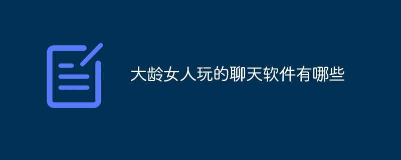 年配の女性はどんなチャットソフトを使っているのでしょうか？