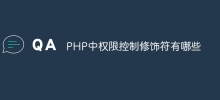 PHP中權限控制修飾符有哪些