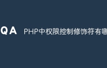 PHP中权限控制修饰符有哪些