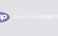 php设计后台主要有哪些方面