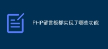 PHP留言板都實作了哪些功能