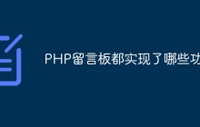 PHP留言板都实现了哪些功能