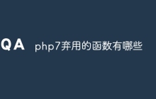 php7弃用的函数有哪些