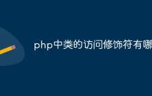 php中类的访问修饰符有哪些
