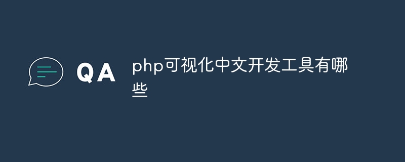 php可视化中文开发工具有哪些