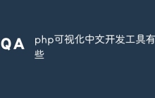 php可视化中文开发工具有哪些