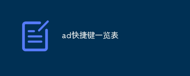 ad快捷鍵一覽表