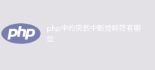 php中的突然中斷控制符有哪些