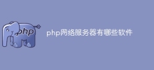 php網路伺服器有哪些軟體