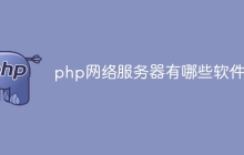 php网络服务器有哪些软件