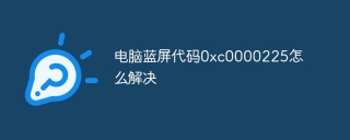 电脑蓝屏代码0xc0000225怎么解决
