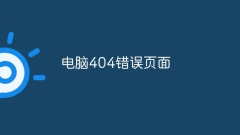 Computer 404 error page