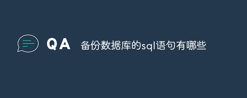 備份資料庫的sql語句有哪些