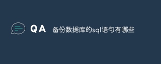 备份数据库的sql语句有哪些