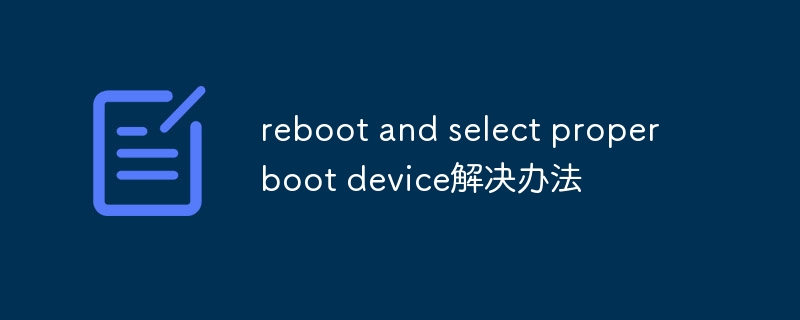 reboot and select proper boot device解決辦法