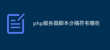 php伺服器腳本分隔符號有哪些
