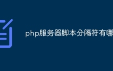 php服务器脚本分隔符有哪些