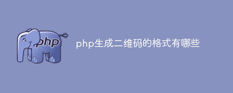 php生成二维码的格式有哪些