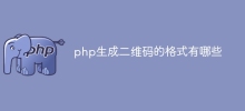 php產生二維碼的格式有哪些