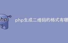 php生成二维码的格式有哪些