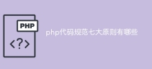 php程式碼規範七大原則有哪些