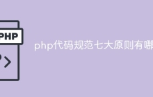 php代码规范七大原则有哪些