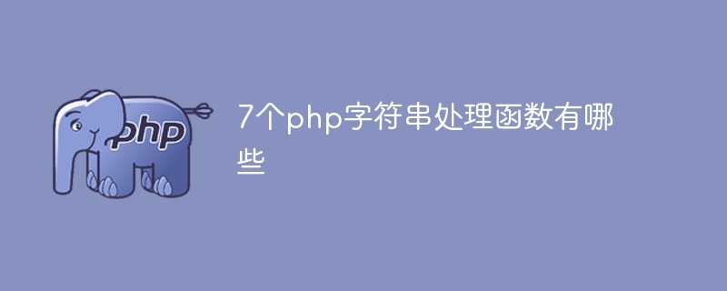 7个php字符串处理函数有哪些