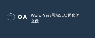 WordPress网站SEO优化怎么做