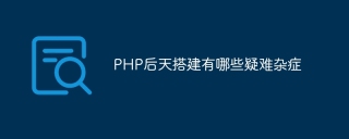 PHP后天搭建有哪些疑难杂症