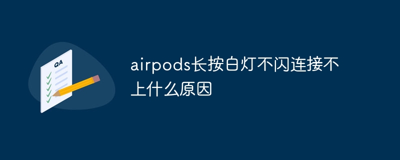 airpods長按白燈不閃連線不上什麼原因