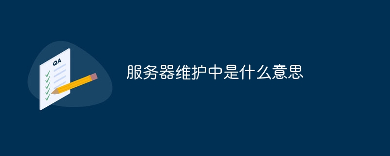 サーバーメンテナンスってどういう意味ですか？