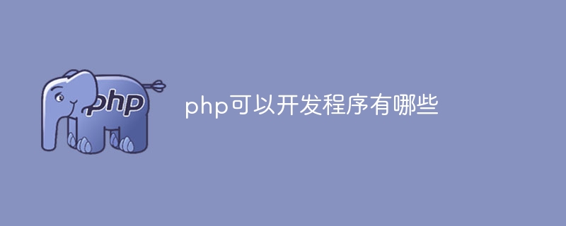 php可以开发程序有哪些