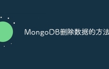 MongoDB删除数据的方法