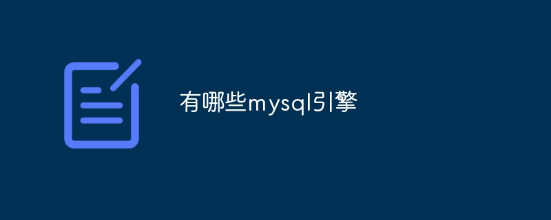 2023-有哪些mysql引擎_mysql引擎有哪些-常见问题-PHP天涯网络