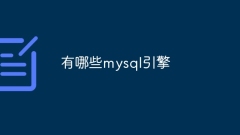有哪些mysql引擎