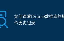 如何查看Oracle数据库的操作历史记录