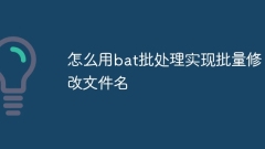 怎么用bat批处理实现批量修改文件名