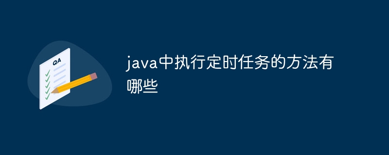 2023-java中执行定时任务的方法_java中执行定时任务的方法有哪些-常见问题-PHP天涯网络