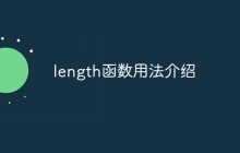 length函数用法介绍