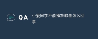 小爱同学不能播放歌曲怎么回事