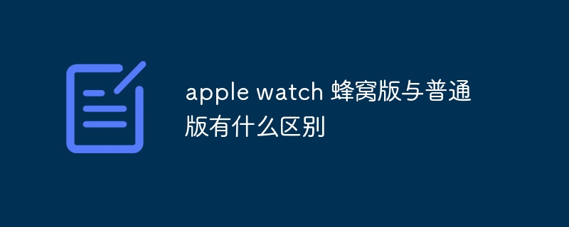 apple watch 蜂巢版與一般版有什麼不同