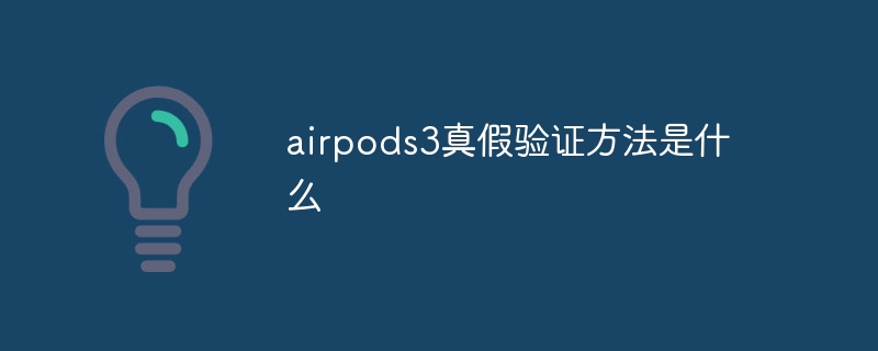 Apakah kaedah pengesahan ketulenan airpods3