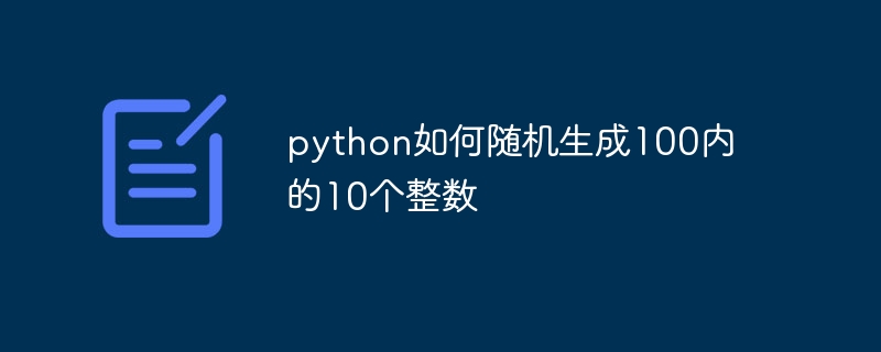 Pythonで100以内の10個の整数をランダムに生成する方法