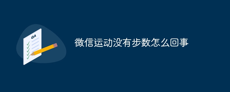 微信运动没有步数怎么回事