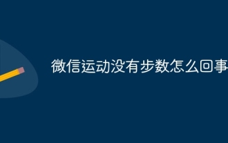 Quel est le problème avec le manque de nombre de pas dans WeChat Sports ?