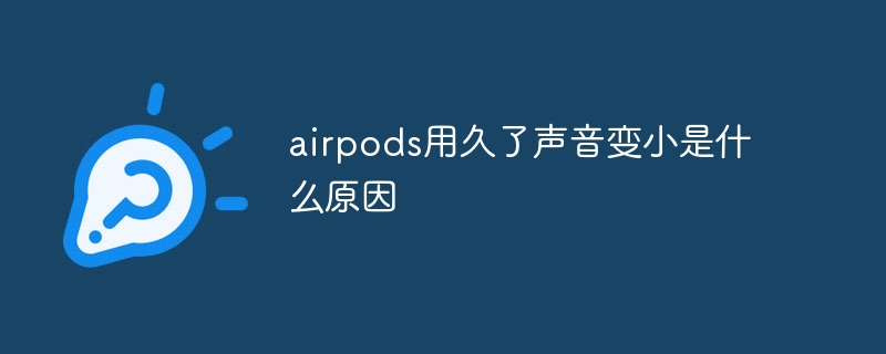 Mengapakah bunyi airpod menjadi lebih senyap selepas digunakan dalam tempoh yang lama?