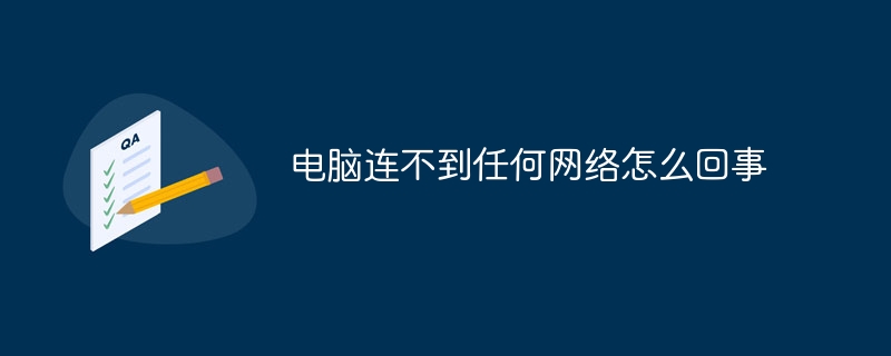 电脑连不到任何网络怎么回事