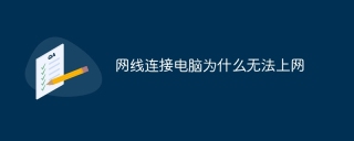 网线连接电脑为什么无法上网