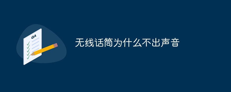 ワイヤレスマイクから音が出ないのはなぜですか?