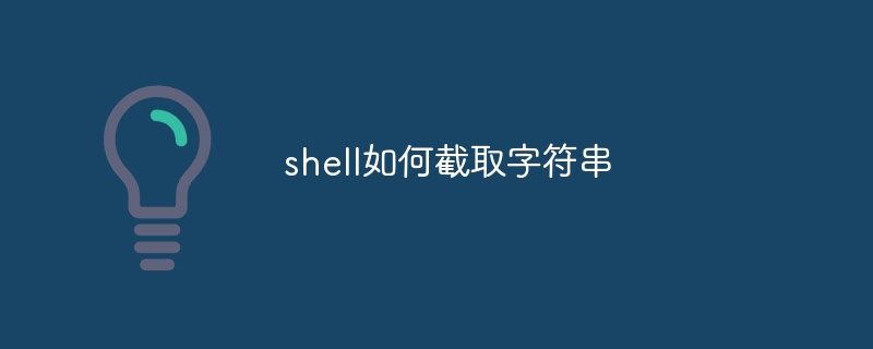 shell如何截取字符串